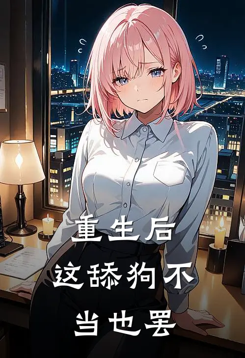 重生后，这舔狗不当也罢