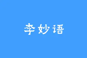 李妙语