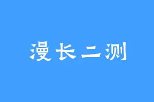 漫长二测