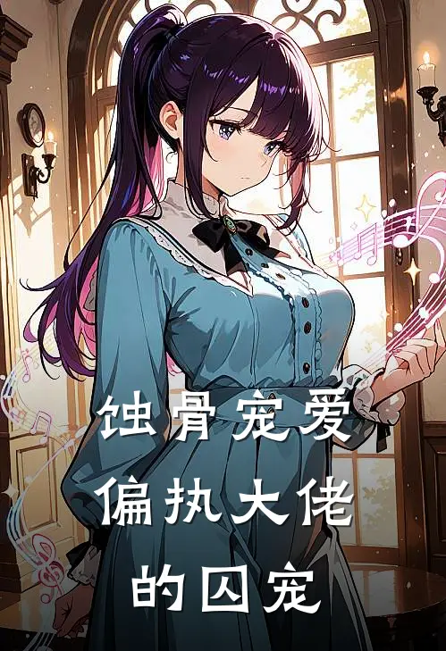 唐染厉沉舟《蚀骨宠爱：偏执大佬的囚宠》_(唐染厉沉舟)热门小说