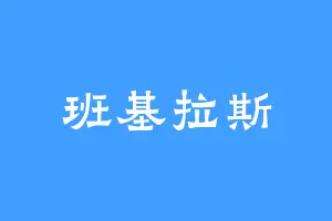 班基拉斯