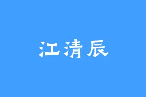 江清辰