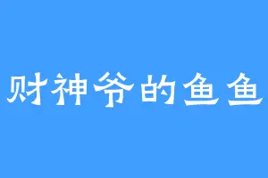 财神爷的鱼鱼