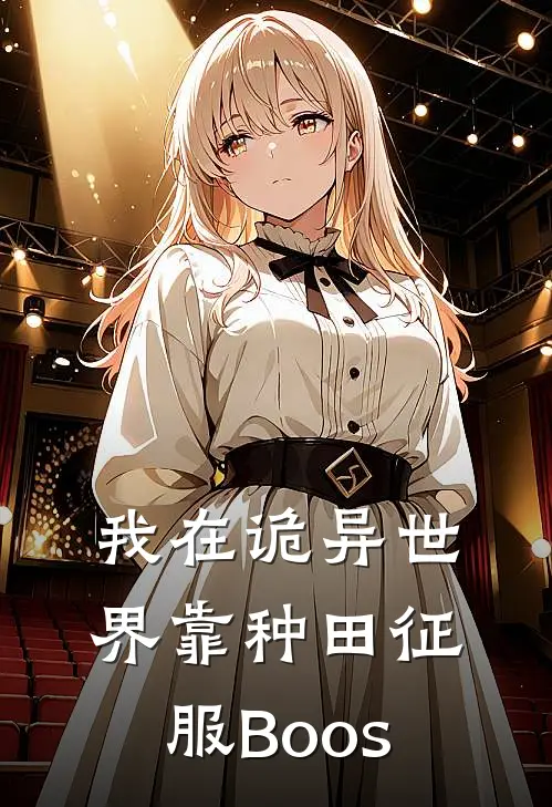 我在诡异世界靠种田征服Boos