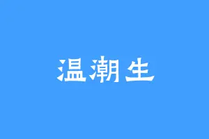 温潮生