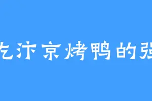 爱吃汴京烤鸭的强横