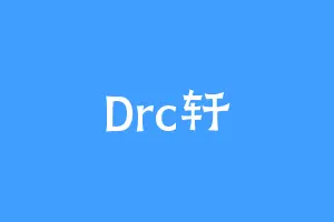 Drc轩