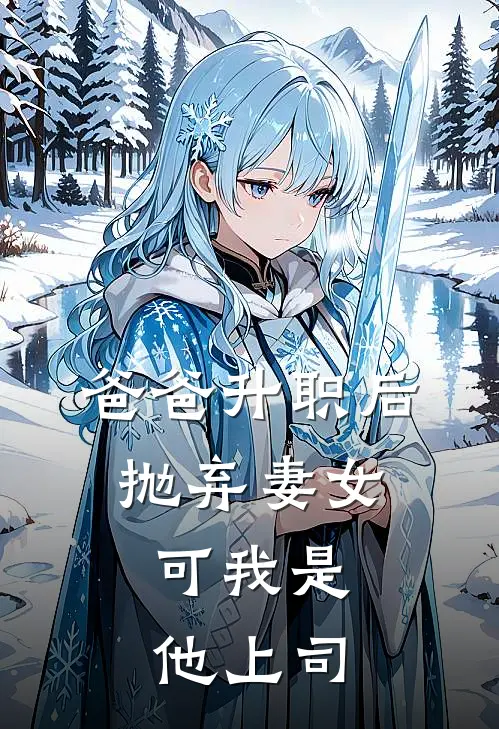 爸爸升职后抛弃妻女，可我是他上司(苏安安孟思雨)完整版免费小说_完结版小说推荐爸爸升职后抛弃妻女，可我是他上司(苏安安孟思雨)