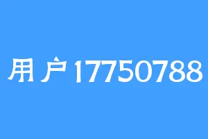 用户17750788