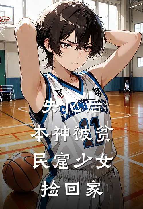 失忆后，本神被贫民窟少女捡回家