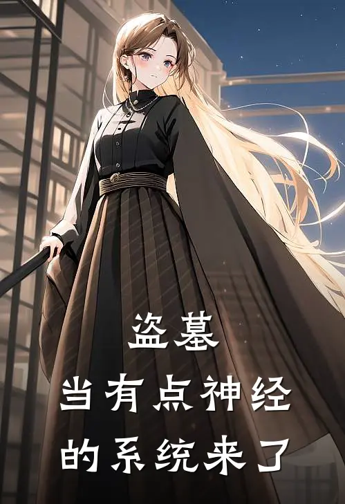 盗墓：当有点神经的系统来了