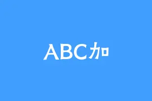 ABC加