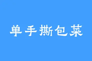 单手撕包菜