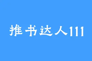 推书达人111
