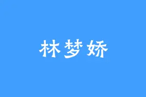 林梦娇