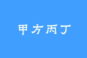 甲方丙丁