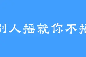 别人摇就你不摇