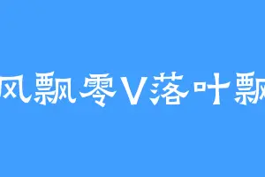 随风飘零V落叶飘零