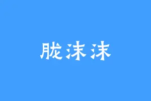 胧沫沫