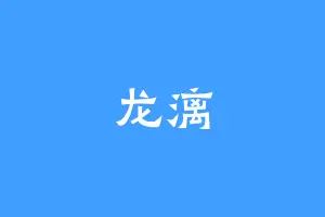 龙漓