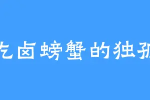 爱吃卤螃蟹的独孤峰