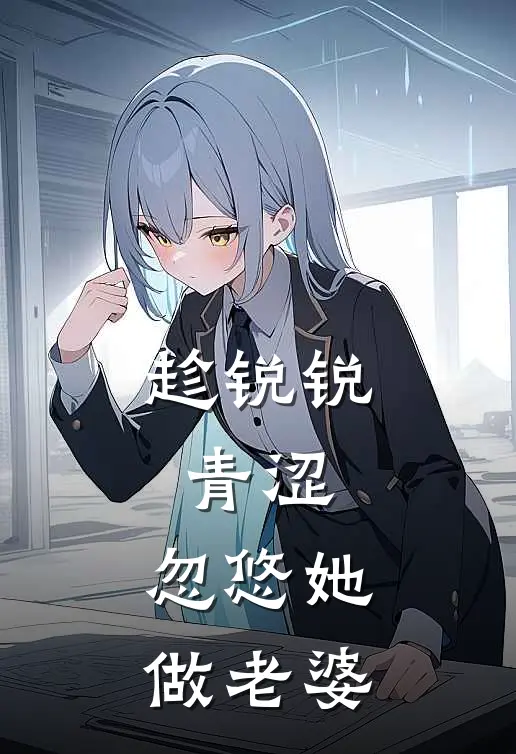 趁锐锐青涩，忽悠她做老婆(锐锐苏阳)热门网络小说推荐_免费完结版小说趁锐锐青涩，忽悠她做老婆(锐锐苏阳)