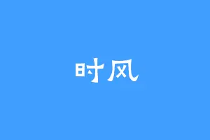 时风