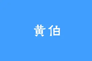 黄伯