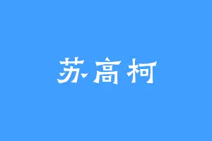 苏高柯