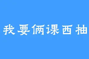我要俩课西柚