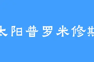 太阳普罗米修斯