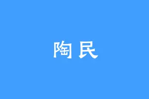陶民