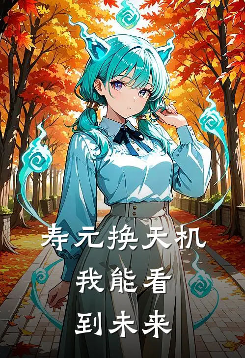 寿元换天机，我能看到未来(叶辰王二虎)免费阅读_热门的小说寿元换天机，我能看到未来叶辰王二虎