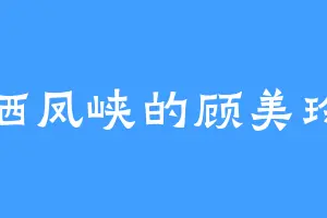 栖凤峡的顾美玲