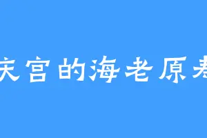 惠庆宫的海老原寿美