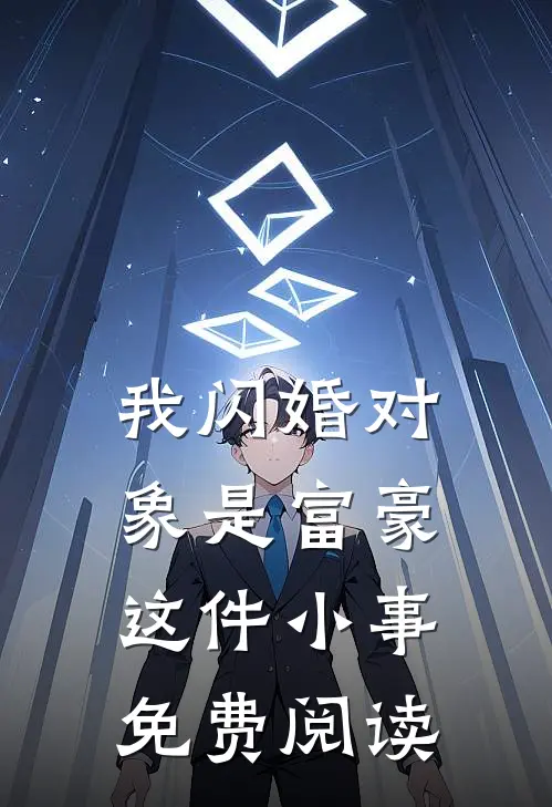 我闪婚对象是富豪这件小事免费阅读