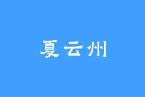 夏云州