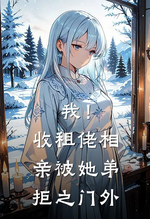 我！收租佬，相亲被她弟拒之门外