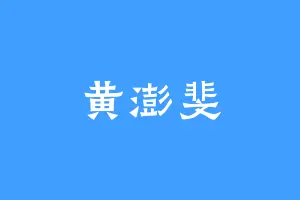 黄澎斐