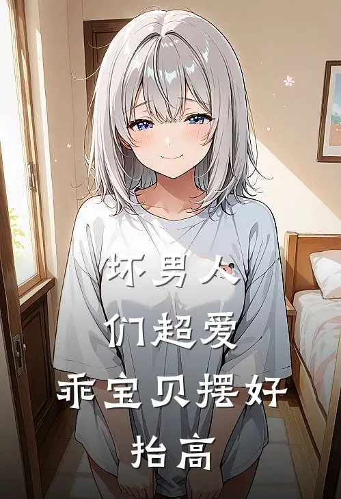 坏男人们超爱：乖宝贝摆好，抬高