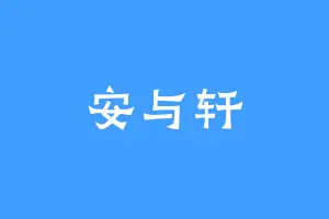 安与轩
