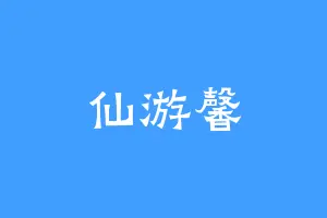 仙游馨