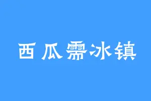西瓜需冰镇