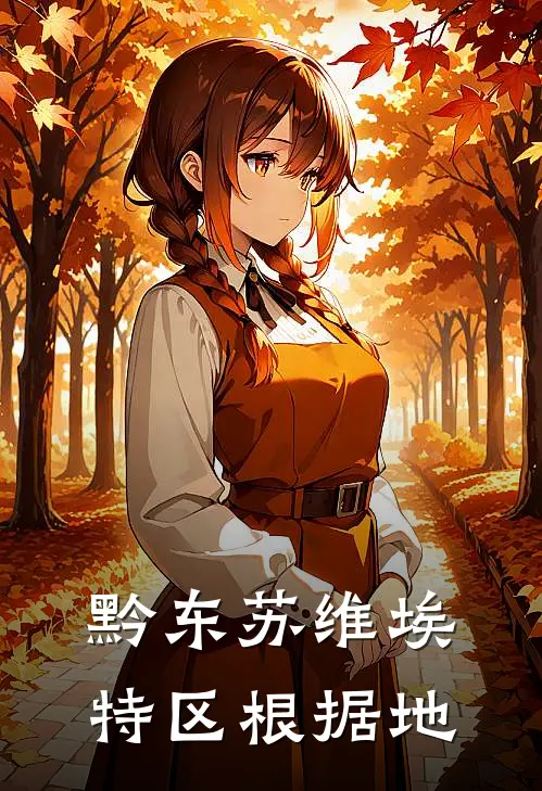 黔东苏维埃特区根据地（夏曦贺龙）全文免费阅读无弹窗大结局_（黔东苏维埃特区根据地全文免费阅读无弹窗）夏曦贺龙最新章节列表_笔趣阁（黔东苏维埃特区根据地）