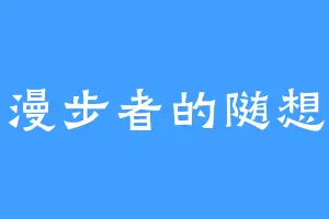 漫步者的随想