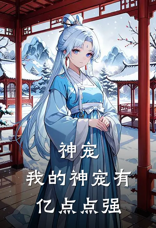 神宠：我的神宠有亿点点强(齐阳林浩)完结小说推荐_小说全文免费阅读神宠：我的神宠有亿点点强齐阳林浩