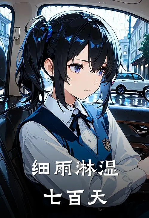 细雨淋湿七百天