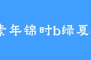 素年锦时b绿夏q