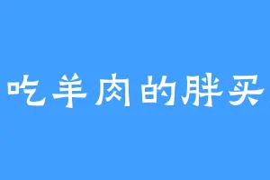 爱吃羊肉的胖买提