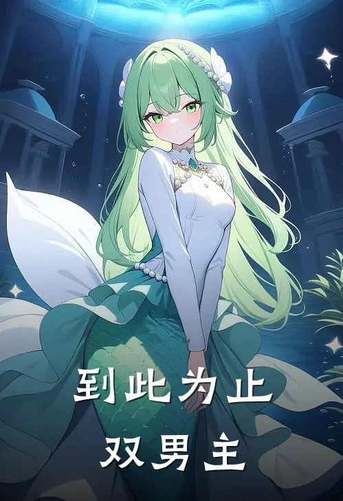 到此为止【双男主】